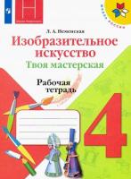 Неменская. Изобразительное искусство. 4 класс. Твоя мастерская. Рабочая тетрадь. - 292 руб. в alfabook