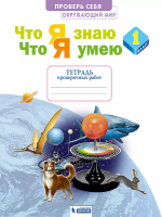 Ефремова. Окружающий мир 1 класс. Что я знаю. Что я умею. Тетрадь проверочных работ - 319 руб. в alfabook