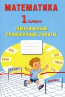 Волкова. Математика. 1 класс. Тематические проверочные работы. - 134 руб. в alfabook