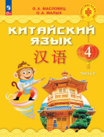 Масловец. Китайский язык. 4 класс. Учебник. В 2 ч. Часть 2. / ФГОС 2021 - 1 398 руб. в alfabook