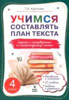 Круглова. Учимся составлять план текста. Задания к произведениям по литературному чтению: 4 класс - 94 руб. в alfabook