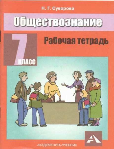 Королькова. Обществознание. 7 класс. Рабочая тетрадь - 246 руб. в alfabook