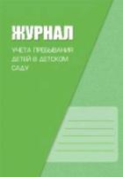 Журнал учета пребывания детей в детском саду. Журавская. - 112 руб. в alfabook