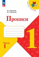 Горецкий. Прописи. 1 класс. В 4-х частях. Часть 1 / к ФП 22/27 - 190 руб. в alfabook