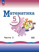 Виленкин. Математика. 5 класс. Базовый уровень. Учебник. В 2 ч. Часть 2. /ФГОС 2021 - 992 руб. в alfabook