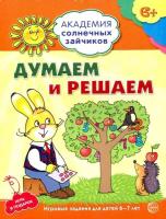 Головченко. Думаем и решаем. 6-7 лет. Развивающие задания + игра. - 120 руб. в alfabook