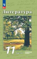 Чертов. Литература. 11 класс. Углублённый уровень. Учебное пособие. В 2 ч. Часть 1. / соответствует ФГОС 2022 - 1 221 руб. в alfabook