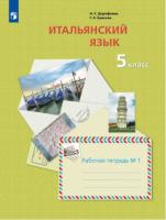 Дорофеева. Итальянский язык. 5 класс. Рабочая тетрадь в двух ч. Часть 1 - 367 руб. в alfabook