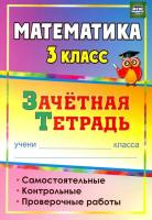 Воронина. Математика. 3 класс Самостоятельные, контрольные, проверочные работы. Зачетная тетрадь. - 216 руб. в alfabook