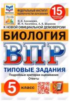 Банникова. ВПР. ФИОКО. СТАТГРАД. Биология 5 класс. 15 вариантов. ТЗ. - 218 руб. в alfabook