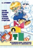 Агранович. Сборник домашних заданий в помощь логопедам и родителям (Лексико-граммат.)
