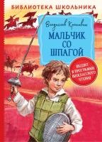 Крапивин. Мальчик со шпагой. Библиотека школьника. - 289 руб. в alfabook