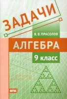 Прасолов. Задачи. Алгебра. 9 класс. - 105 руб. в alfabook