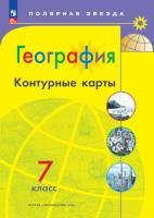 География. Контурные карты. Полярная звезда. 7 класс (ФП 22/27) - 109 руб. в alfabook