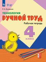 Кузнецова. Технология. Ручной труд. 4 кл. Р/т /обуч. с интеллект. нарушен/ (ФГОС ОВЗ) - 355 руб. в alfabook