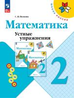 Волкова. Математика 2 кл. Устные упражнения / к ФП 22/27 - 296 руб. в alfabook