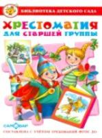 Хрестоматия для старшей группы детского сада. ДО. Библиотека детского сада. - 299 руб. в alfabook