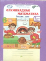 Дубова. Олимпиадная математика. 6 класс. Решаем, проверяем сами. Рабочая тетрадь в четырех ч. Комплект - 448 руб. в alfabook