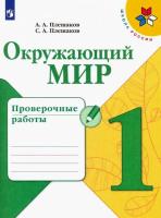 Плешаков. Окружающий мир. 1 класс. Проверочные работы - 244 руб. в alfabook