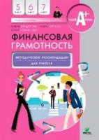 Вигдорчик. Финансовая грамотность. Методические рекомендации для учителя. 5-7 класс. - 355 руб. в alfabook