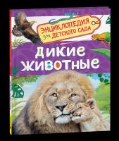 Дикие животные. Энциклопедия для детского сада. - 240 руб. в alfabook