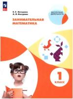 Кочурова. Занимательная математика 1 класс. Рабочая тетрадь (ФГОС) - 469 руб. в alfabook