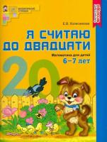 Колесникова. Я считаю до двадцати. Математика для детей 6-7 лет. Рабочая тетрадь. ЦВЕТНАЯ. - 204 руб. в alfabook
