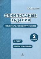 Круглова. Олимпиадные задания по литературному чтению 2 класс. - 94 руб. в alfabook