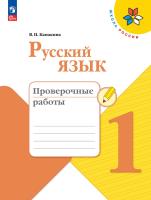 Канакина. Русский язык. Проверочные работы. 1 класс / к ФП 22/27 - 239 руб. в alfabook