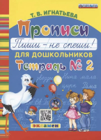 Игнатьева. Букварь дошкольника. Прописи: Пиши - не спеши. Ч.2. ФГОС ДО - 198 руб. в alfabook