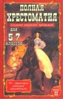 Полная хрестоматия для 5-7 класс. согласно школьной программе. Зубова (Комплект 2 части) - 566 руб. в alfabook