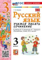 Козина. УМКн. Русский язык. Учимся писать сочинение. 3 класс. Канакина, Горецкий. ФГОС НОВЫЙ (к новому учебнику) - 139 руб. в alfabook