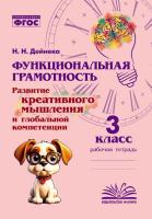 Функциональная грамотность. Развитие креативного мышления и глобальной компетенции. 3 класс. / Дейнека. - 192 руб. в alfabook