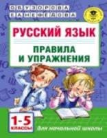 Узорова. Русский язык. Правила и упражнения. 1-5 класс. Планета знаний. - 218 руб. в alfabook