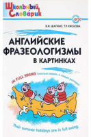 ШС Английские фразеологизмы в картинках. (ФГОС) /Шатило. - 188 руб. в alfabook