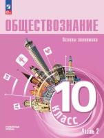 Зуев. Обществознание. Основы экономики. 10 класс. Углубленный уровень. Учебное пособие. В 2 ч. Часть 2 - 1 253 руб. в alfabook