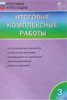 Итоговые комплексные работы 3 класс. Клюхина. - 236 руб. в alfabook