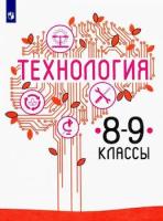 Казакевич. Технология. 8-9 классы. Учебник. - 922 руб. в alfabook