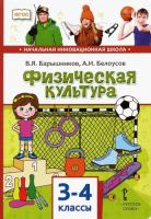 Барышников. Физическая культура. 3-4 класс. Учебник. - 787 руб. в alfabook