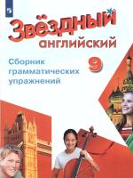 Иняшкин. Английский язык. Сборник грамматических упражнений. 9 класс(ФП 22/27) - 312 руб. в alfabook