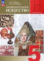 Горяева. Изобразительное искусство. 5 класс. Учебник. - 1 118 руб. в alfabook