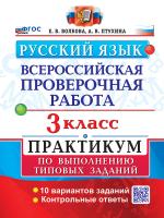 Волкова. ВПР. Русский язык 3 класс. 10 вариантов. Практикум ФГОС НОВЫЙ (две краски) - 207 руб. в alfabook