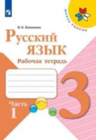 Канакина. Русский язык. Рабочая тетрадь. 3 класс. в двух ч. Ч. 1 /ШкР - 262 руб. в alfabook