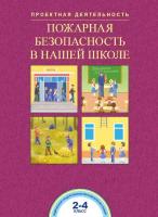 Чуракова. Пожарная безопасность в нашей школе. 2-4 класс. Проектная деятельность - 324 руб. в alfabook