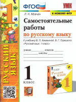 Мовчан. УМКн. Самостоятельные работы по русскому языку 1 класс.. Канакина, Горецкий. ФГОС (к новому ФПУ) - 154 руб. в alfabook