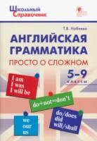 ШСп Английская грамматика: просто о сложном 5-9 класс. Набеева. - 166 руб. в alfabook