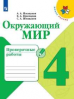 Плешаков. Окружающий мир. Проверочные работы. 4 класс /ШкР - 272 руб. в alfabook