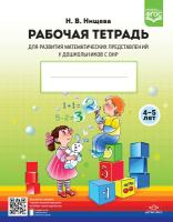 Нищева. Рабочая тетрадь. Развитие математических представлений у дошкольников с ОНР (с 4 до 5 лет) НОВАЯ. ФОРМАТ А4.