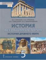 Никишин. Всеобщая история. История Древнего мира. Учебник. 5 класс - 1 154 руб. в alfabook