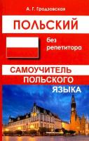 Гродзовская. Польский без репетитора. Самоучитель польского языка. - 167 руб. в alfabook